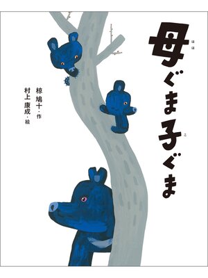 cover image of えほん・椋鳩十　母ぐま子ぐま